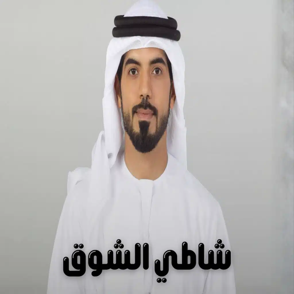 شاطي الشوق