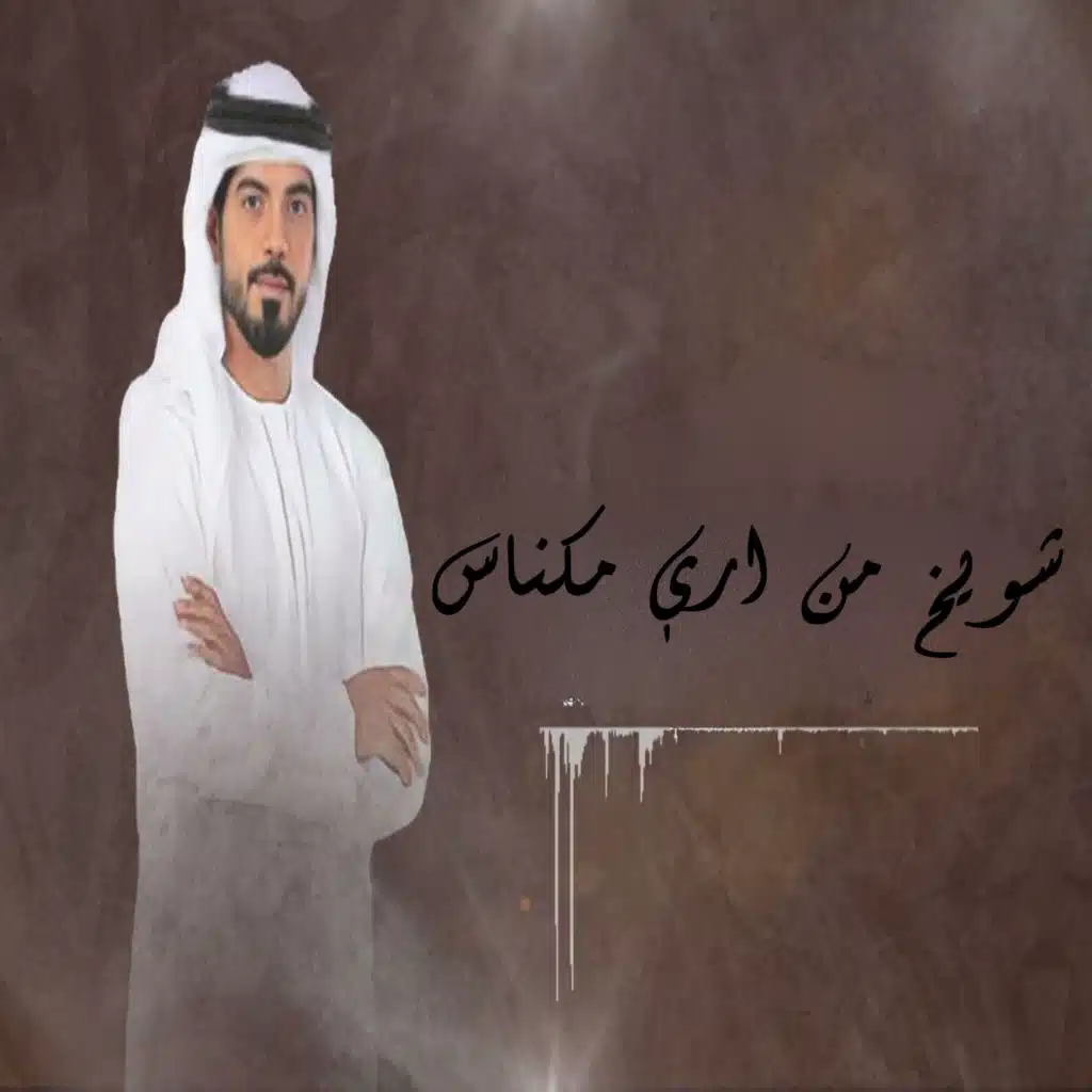 شويخ من أرض مكناس