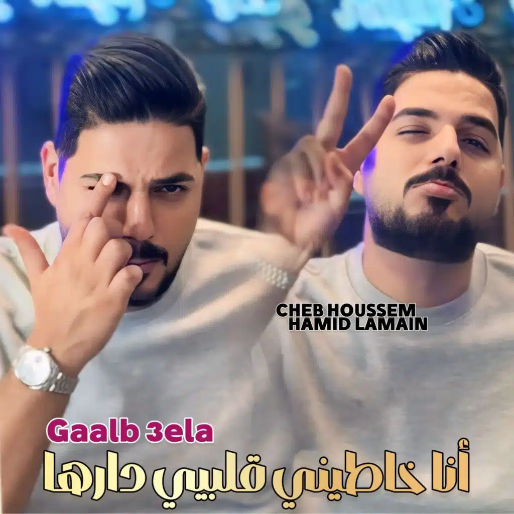 Ana Khatini Galbi Darha (Gaalb 3ela)