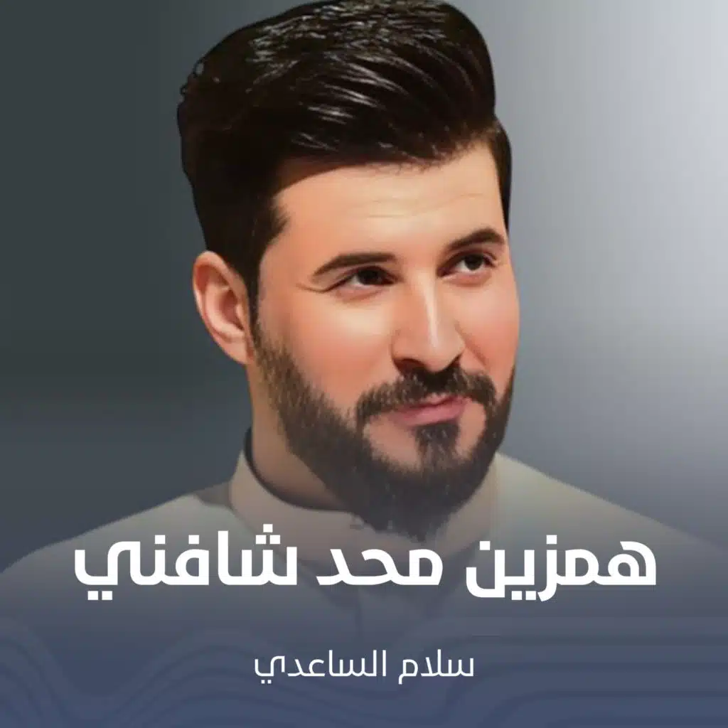 همزين محد شافني