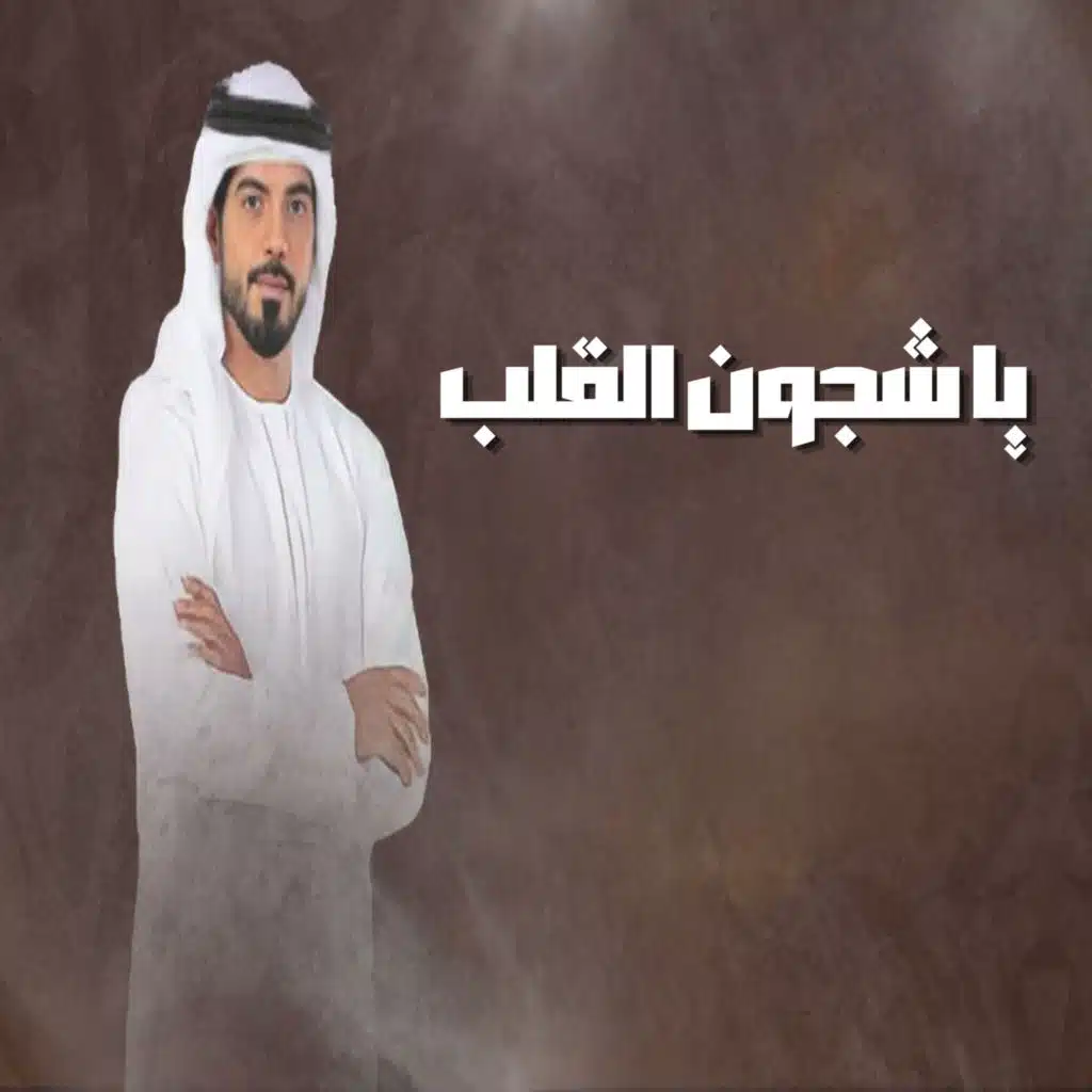 يا شجون القلب