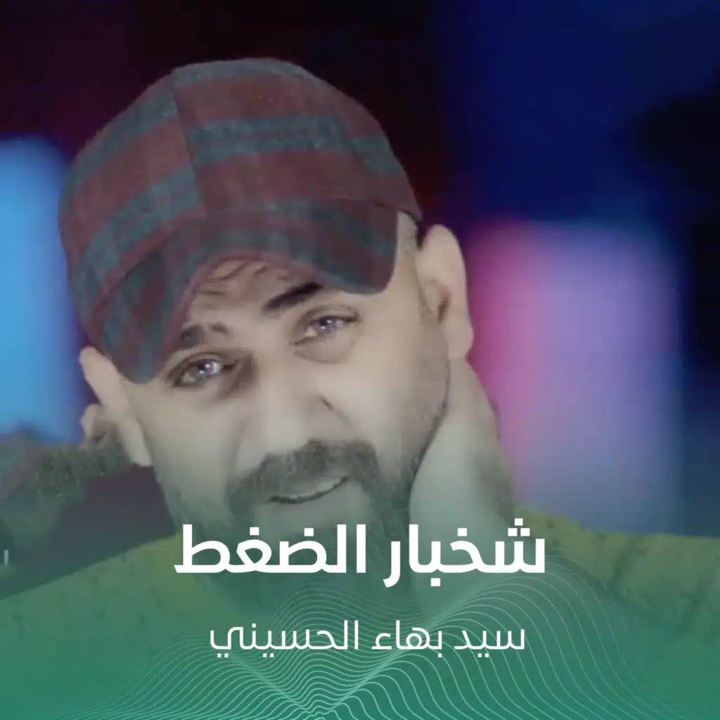 شخبار الضغط