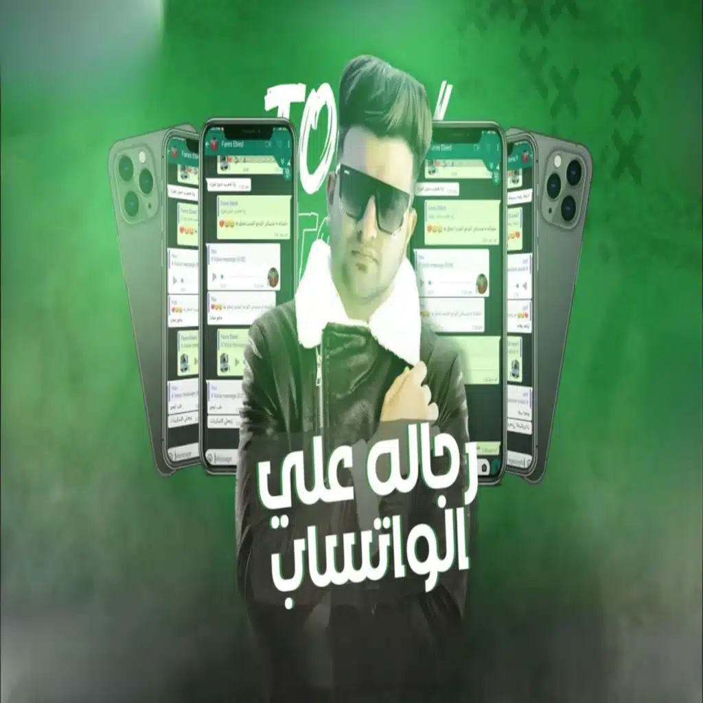 رجاله علي الواتساب