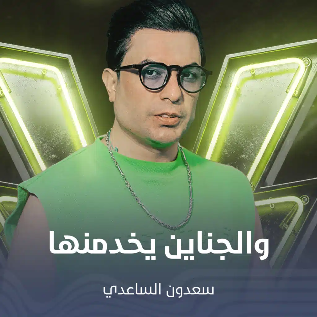 والجناين يخدمنها