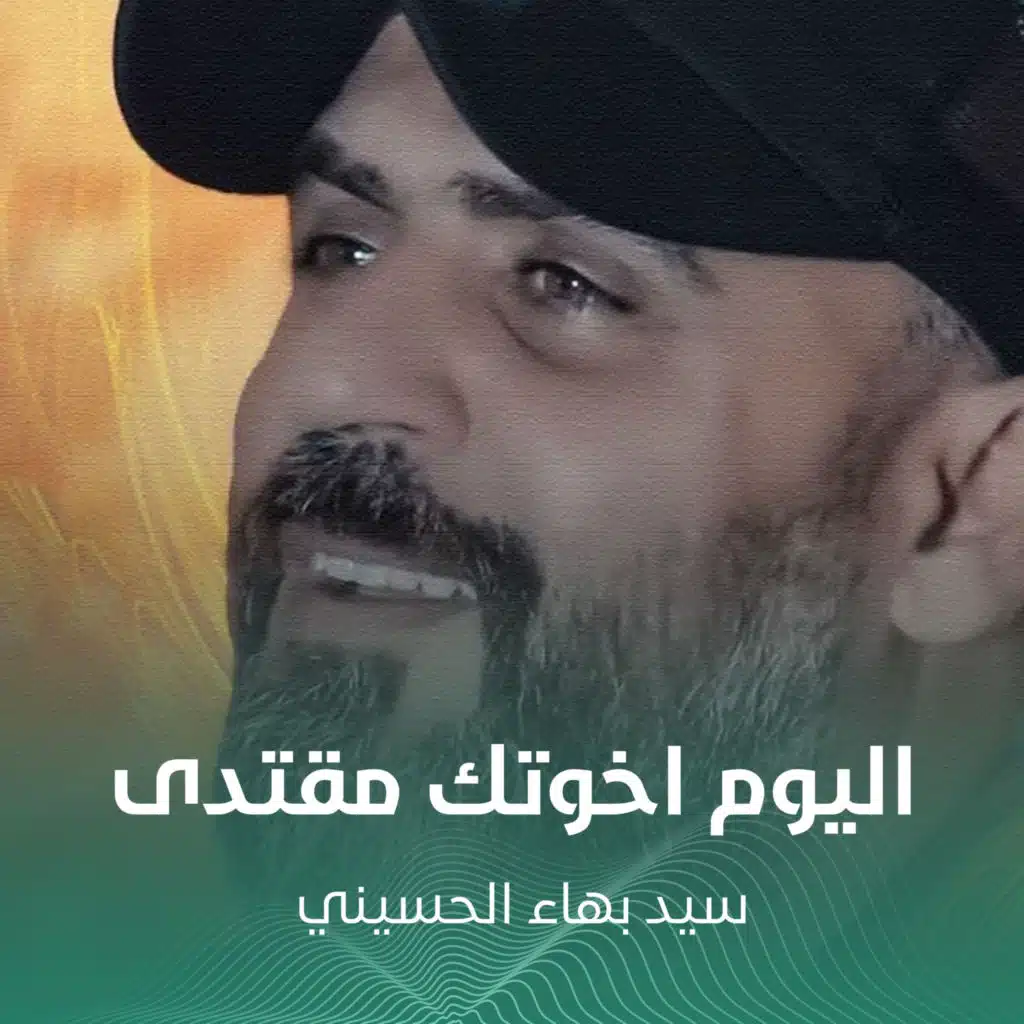 اليوم اخوتك مقتدى