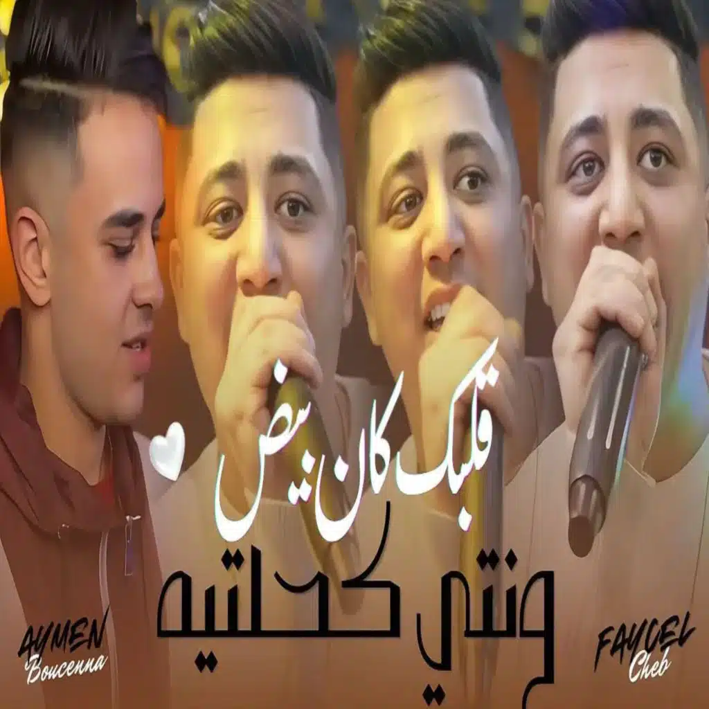 قلبك كان بيض (feat. Aymen Boucenna)