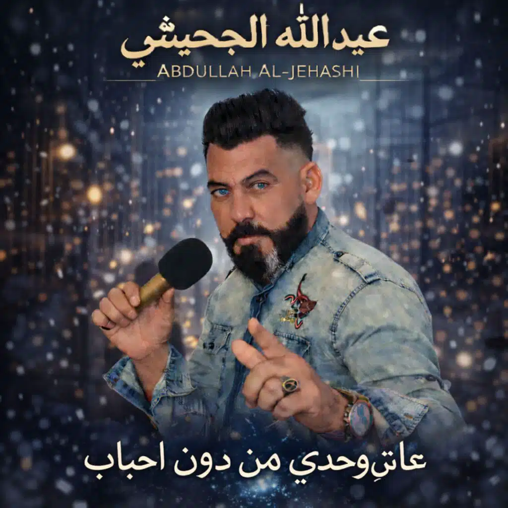 عايش وحدي من دون احباب
