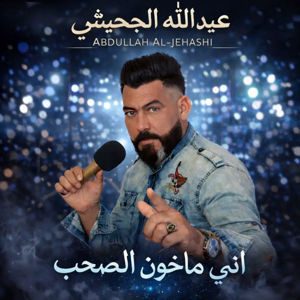 اني ماخون الصحب