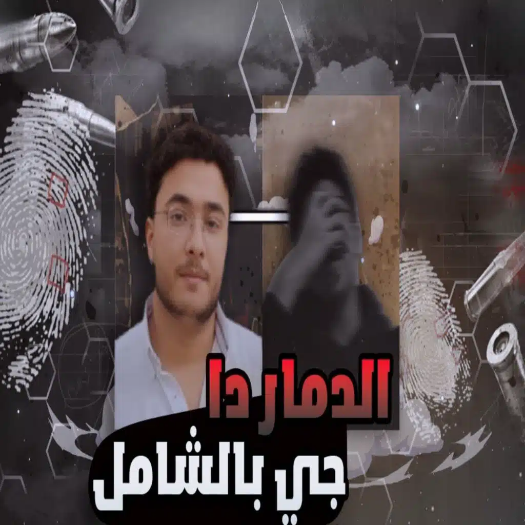 الدمار دا جي بالشامل