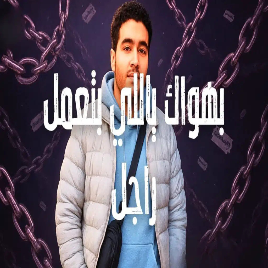 بهواك ياللي بتعمل راجل