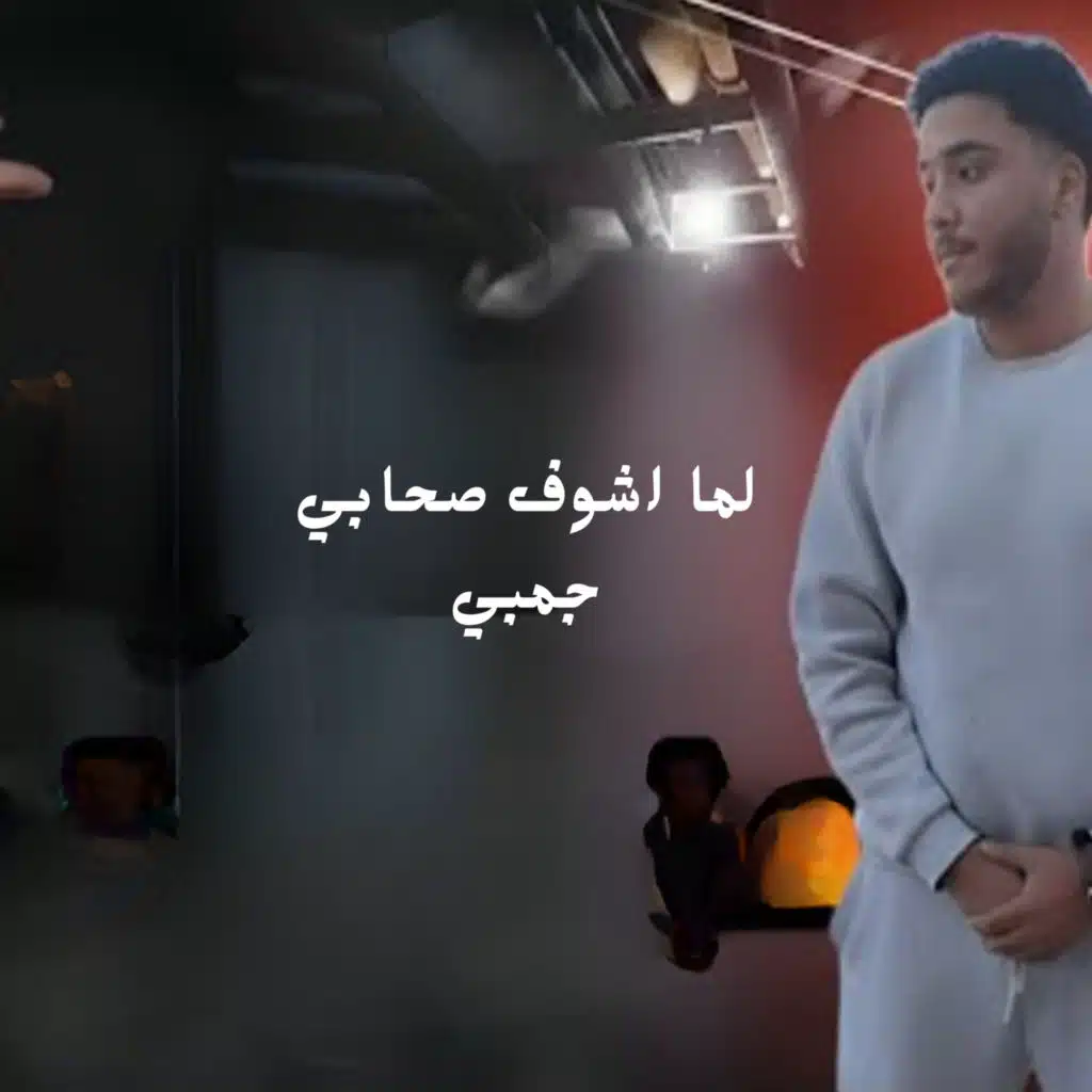 لما اشوف صحابي جمبي