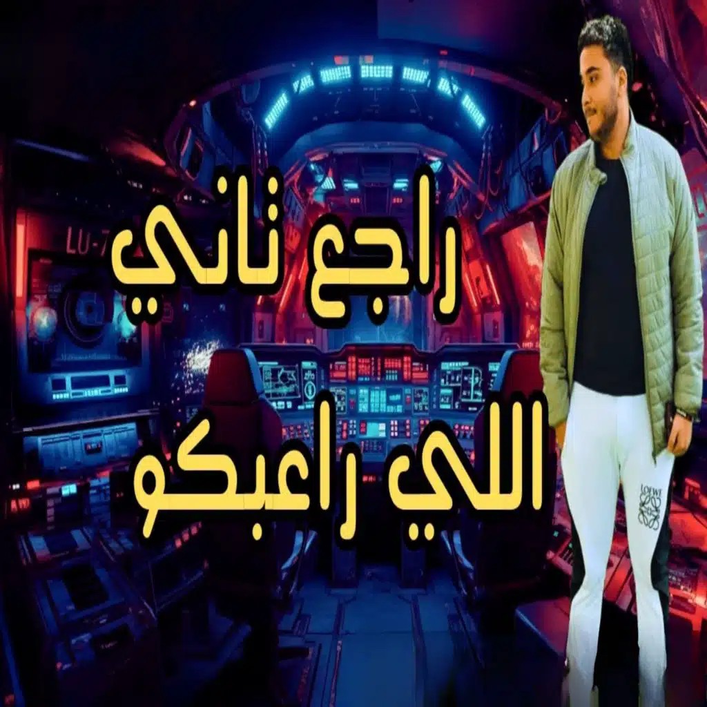راجع تاني اللي راعبكو