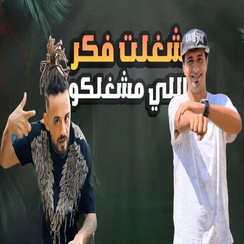 شغلت فكر اللي مشغلكو