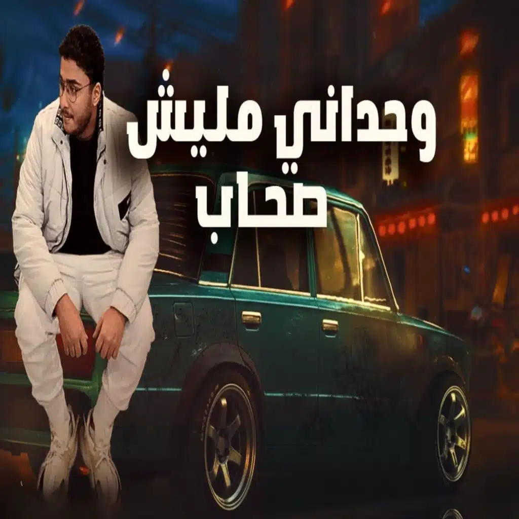 وحداني مليش صحاب