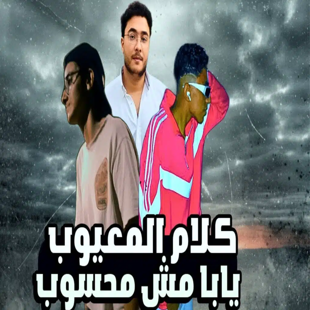 كلام المعيوب يابا مش محسوب