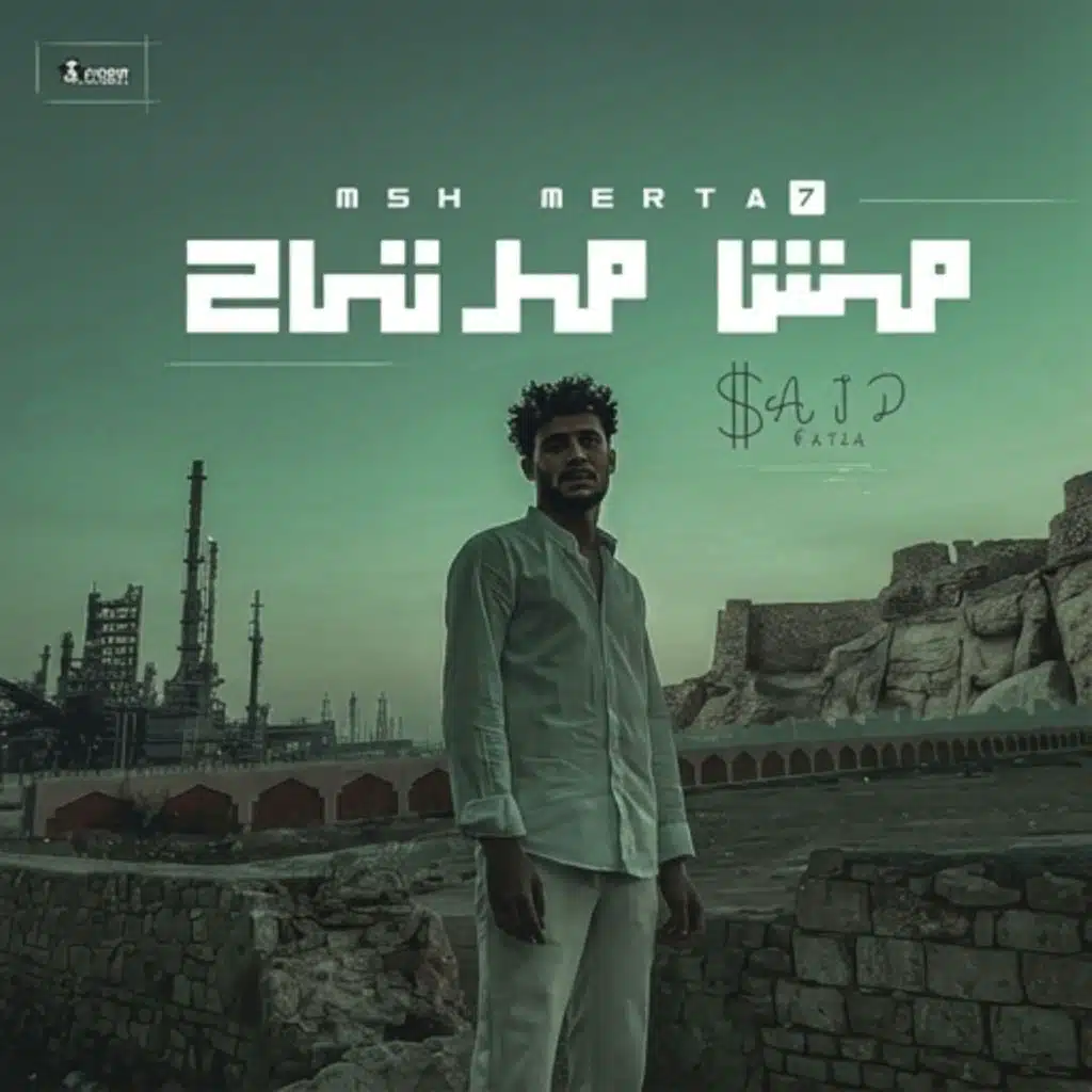 مش مرتاح
