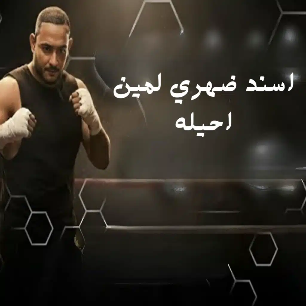 اسند ضهري لمين احيله