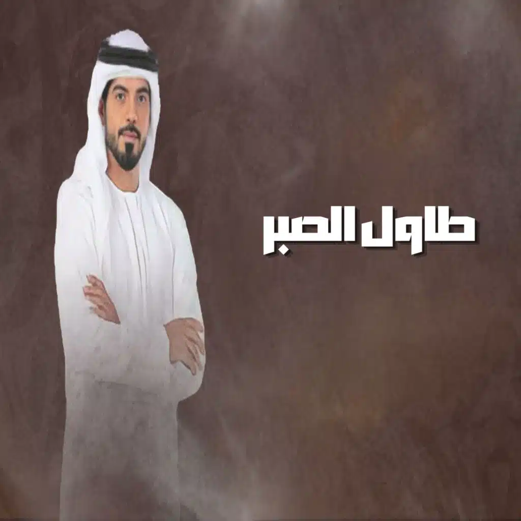 طاول الصبر