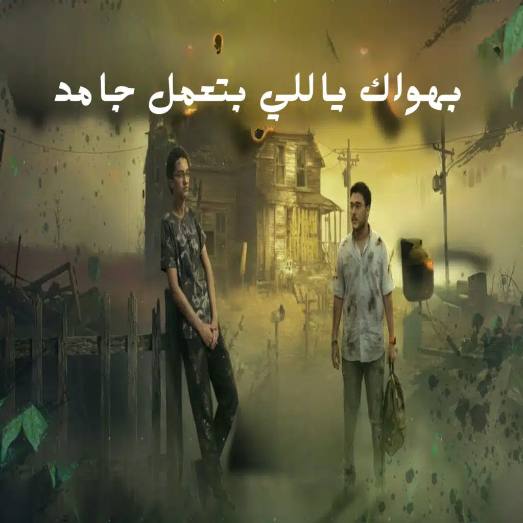 بهواك ياللي بتعمل جامد