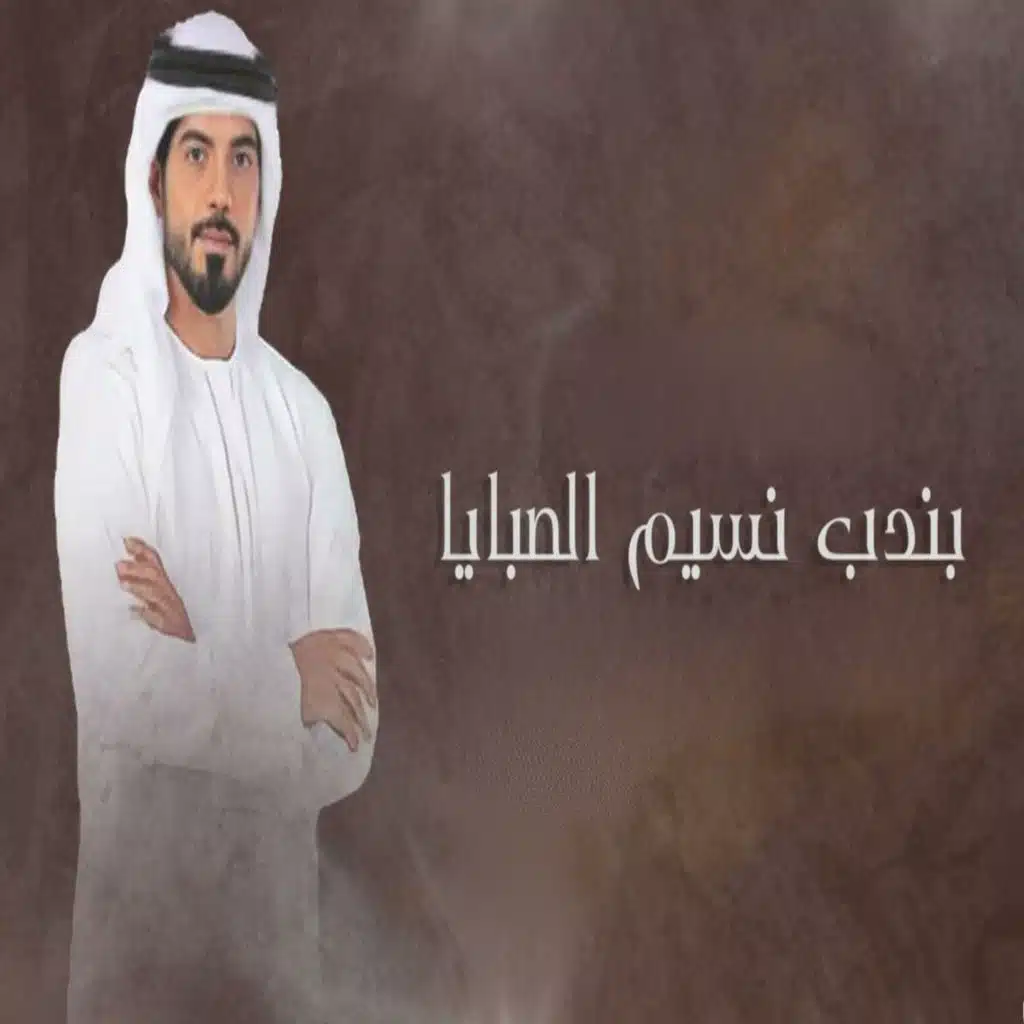 بندب نسيم الصبايا