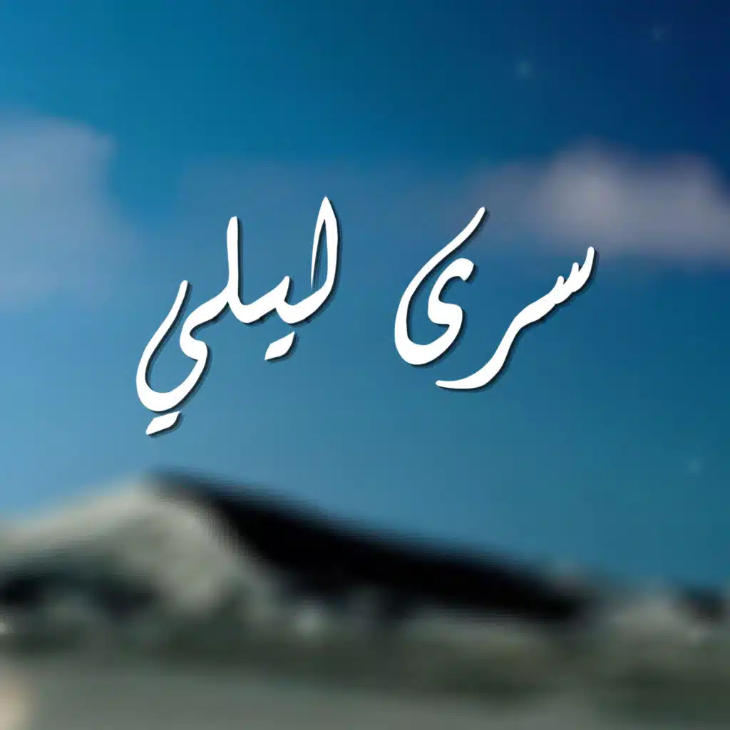 سرى ليلي