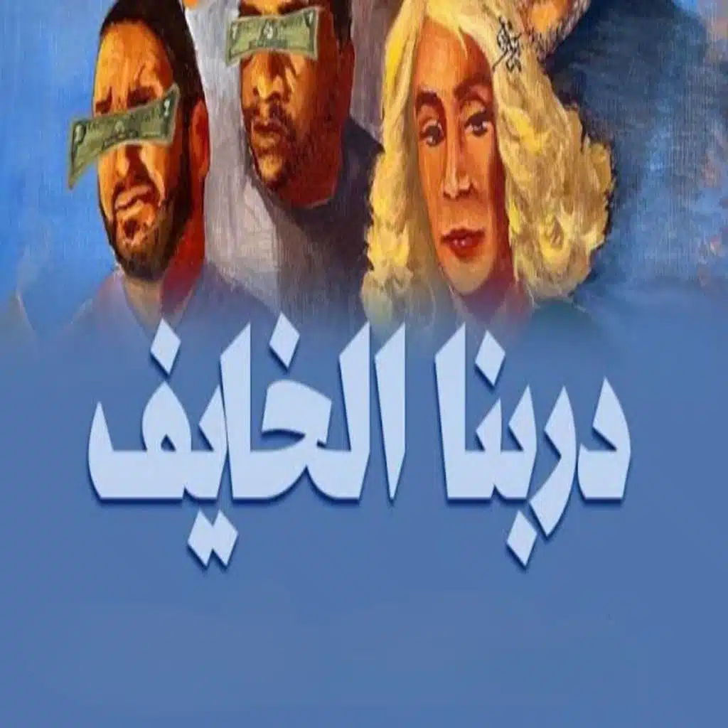 دربنا الخايف