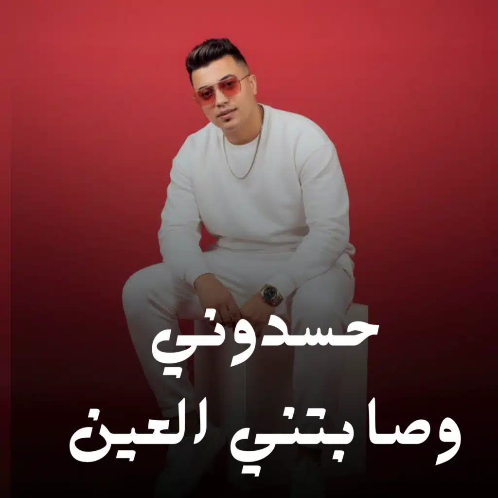 حسدوني وصابتني العين