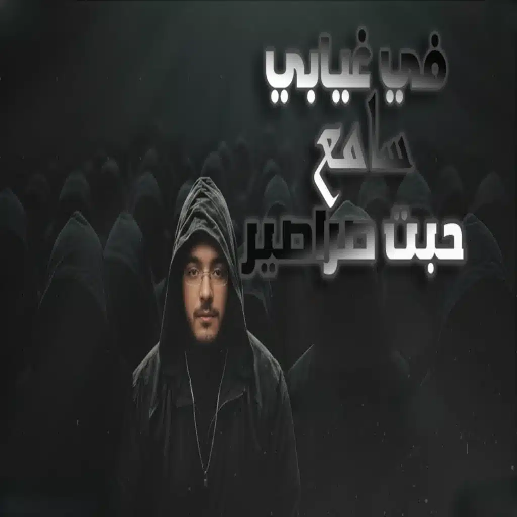 في غيابي سامع حبت صراصير