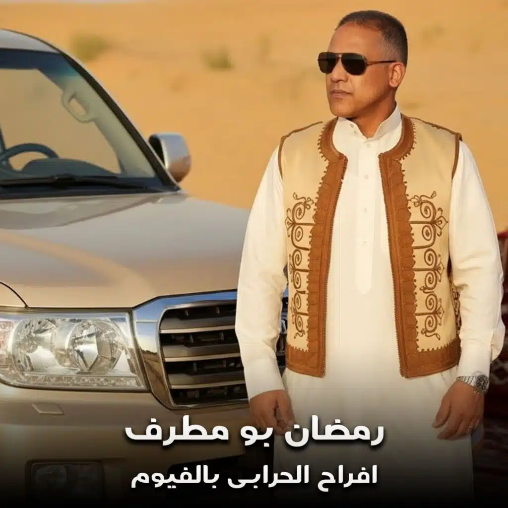 رمضان بومطرف