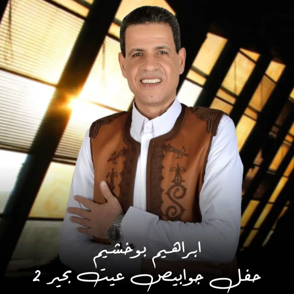 حفل جوابيص عيت بحير 2