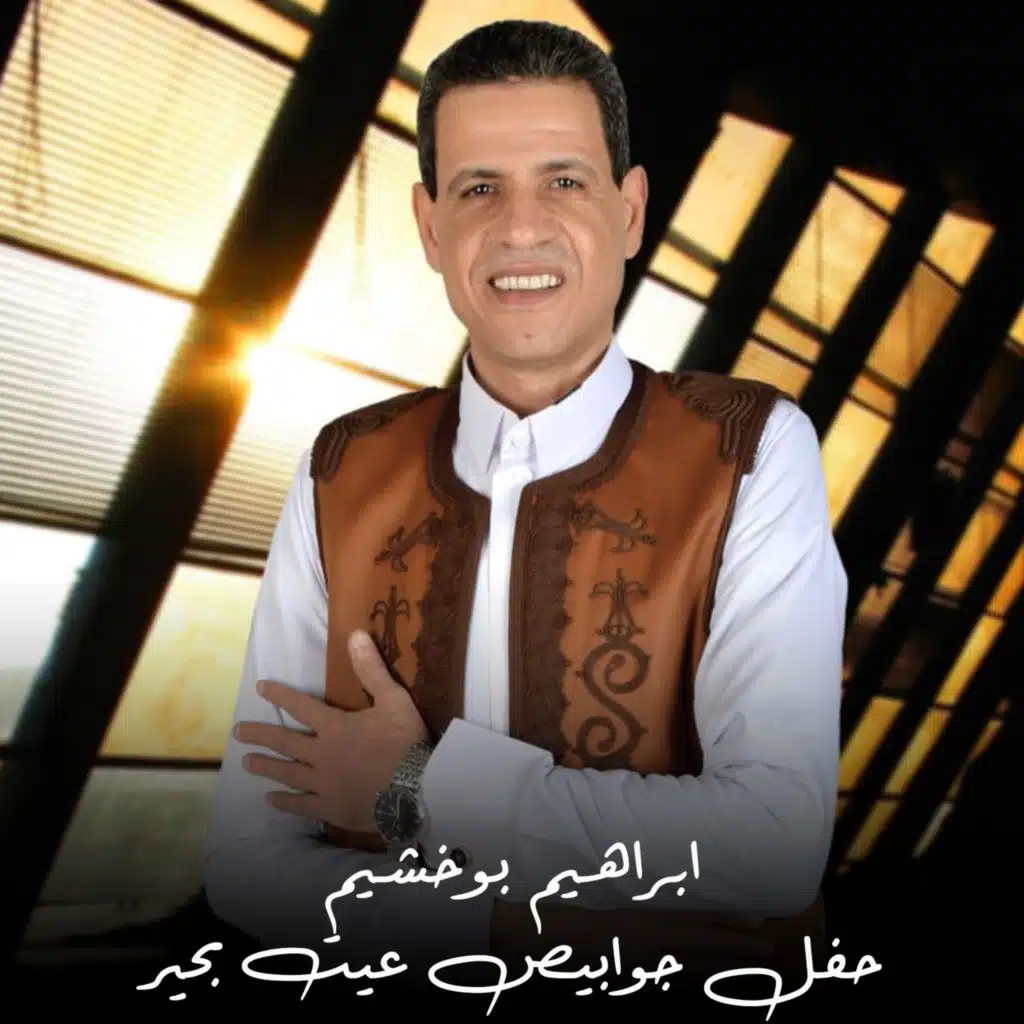 حفل جوابيص عيت بحير