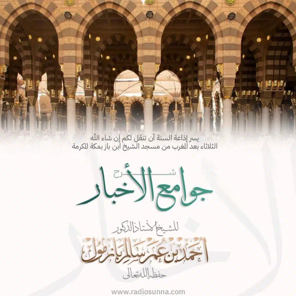 wav شرح جوامع الأخبار  9 للشيخ أ د أحمد بازمول