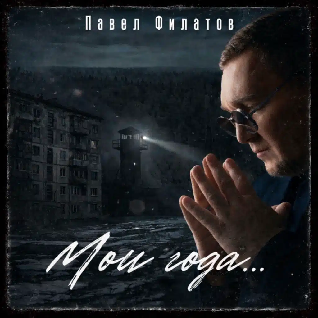 Павел Филатов