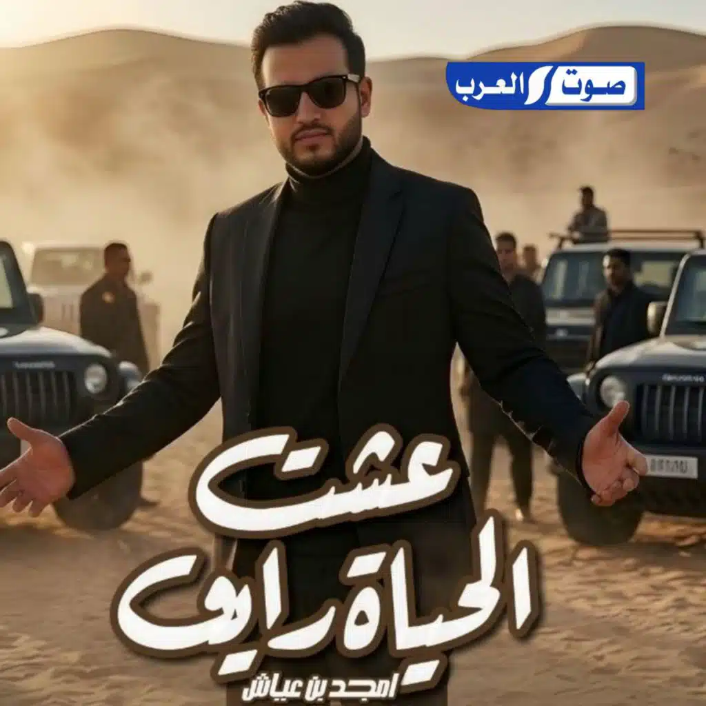 عشت الحياة رايق