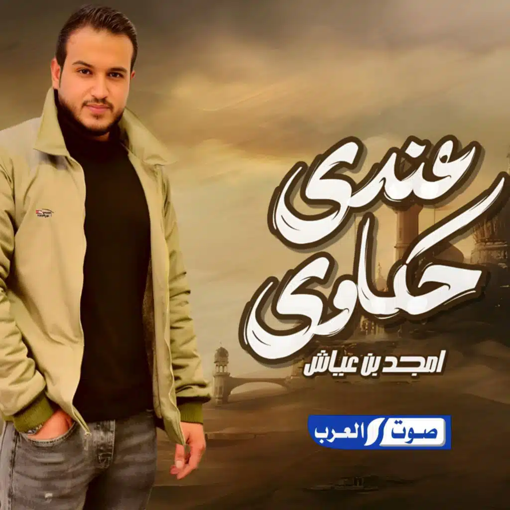 عندي حكاوي