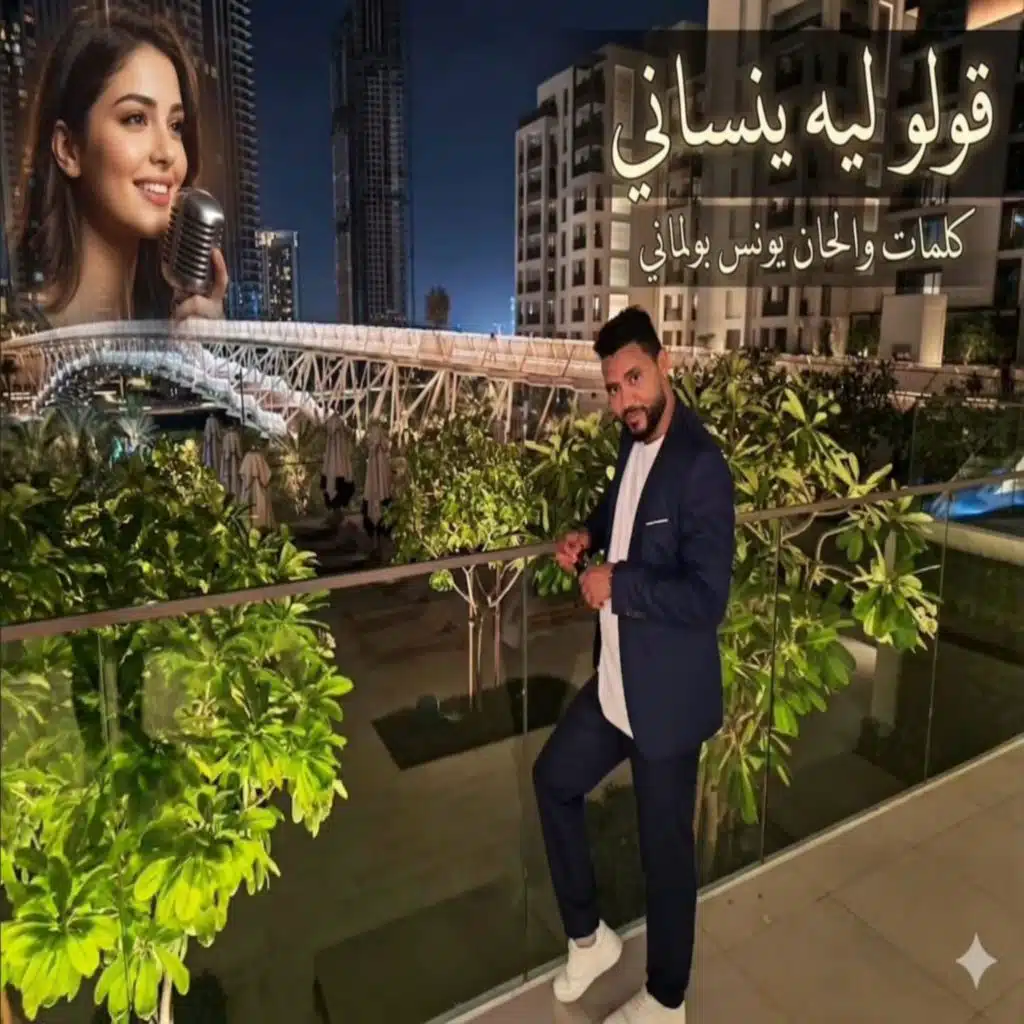 يونس بولماني