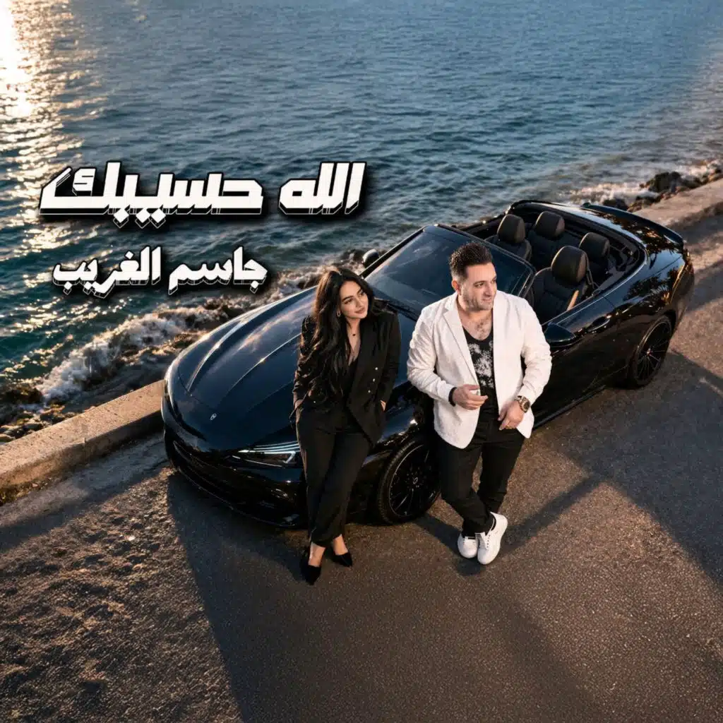 جاسم الغريب