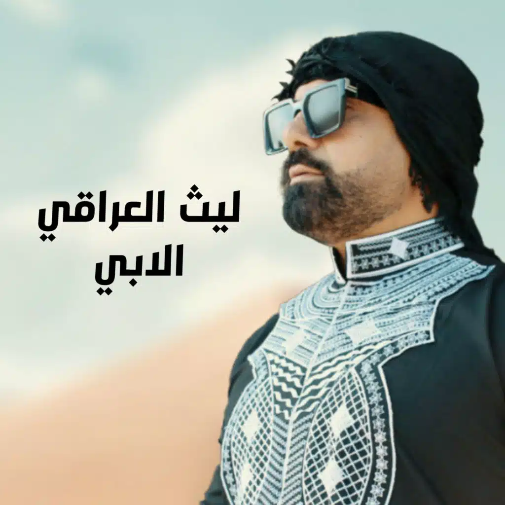 ليث العراقي