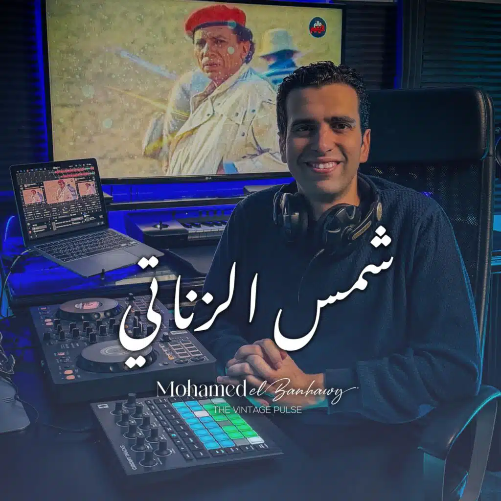 شمس الزناتي