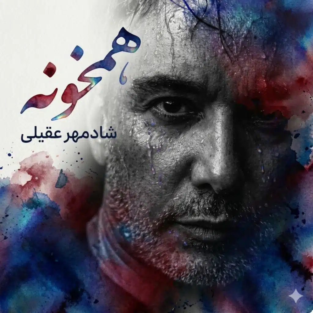 همخونه (Shadmehr Version)