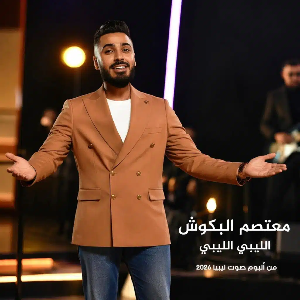 الليبي الليبي