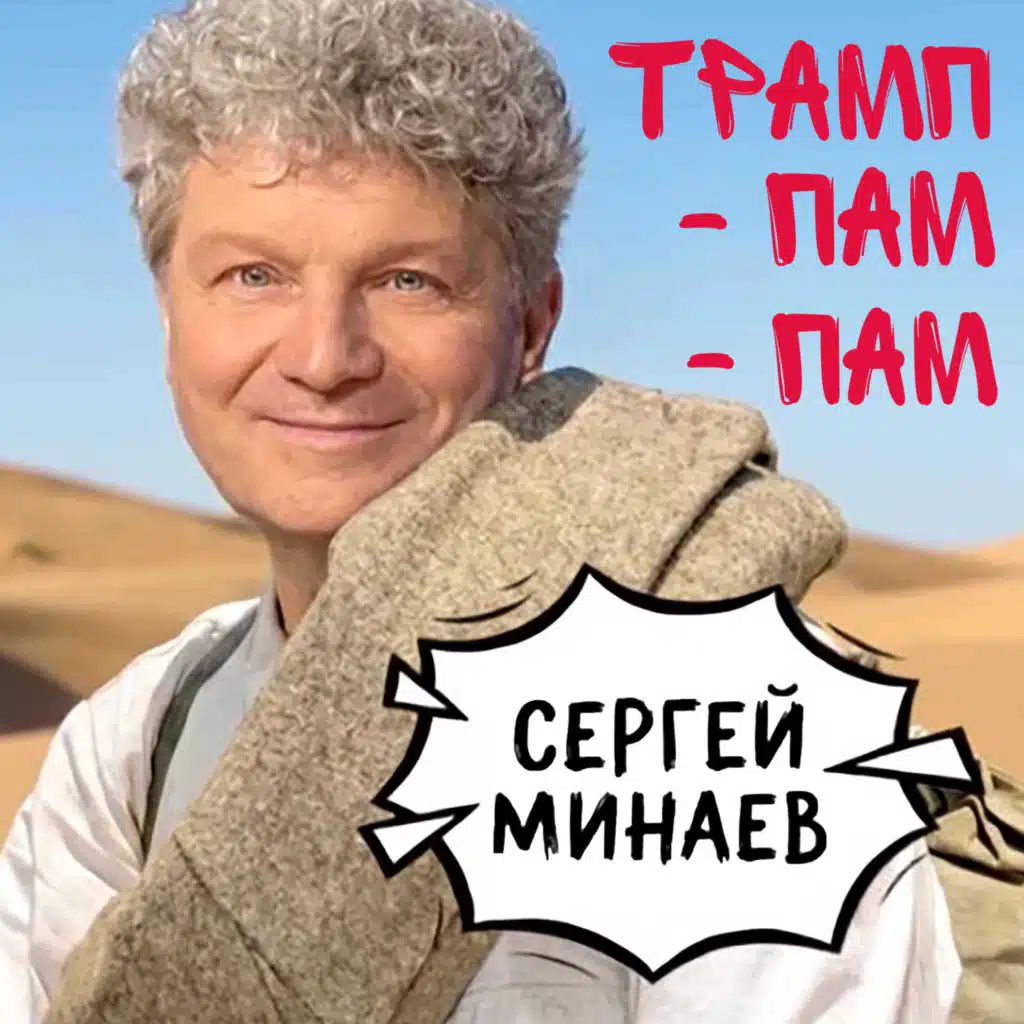 Sergey Minaev