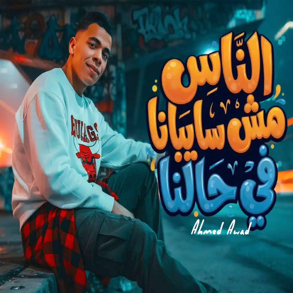 احمد عوض