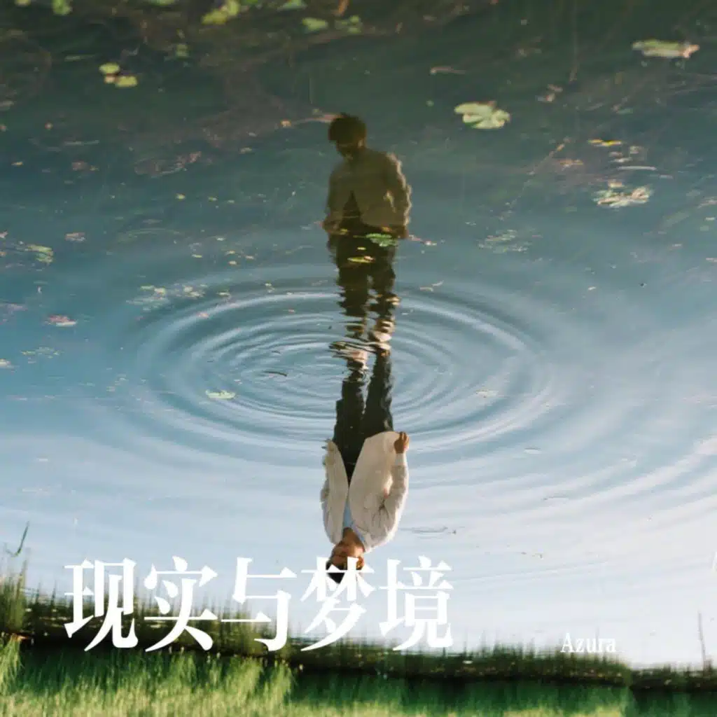 现实与梦境