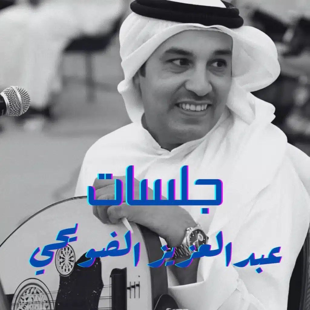 عبدالعزيز الضويحي