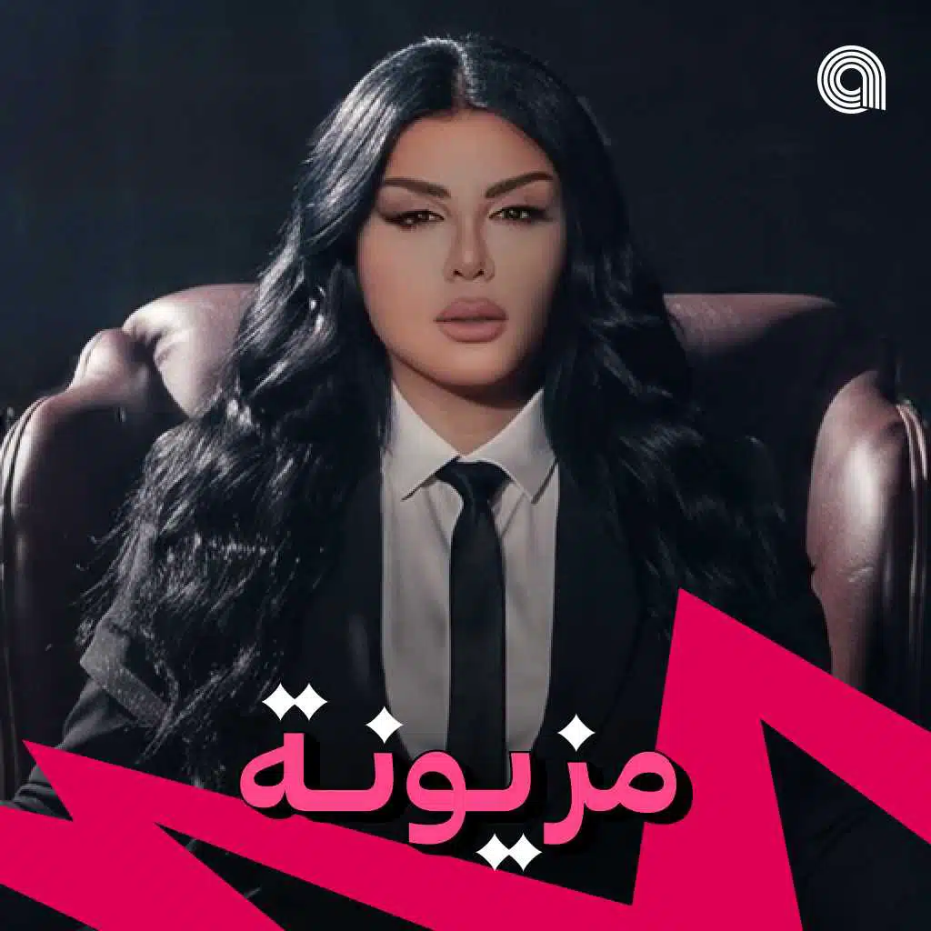 مزيونة