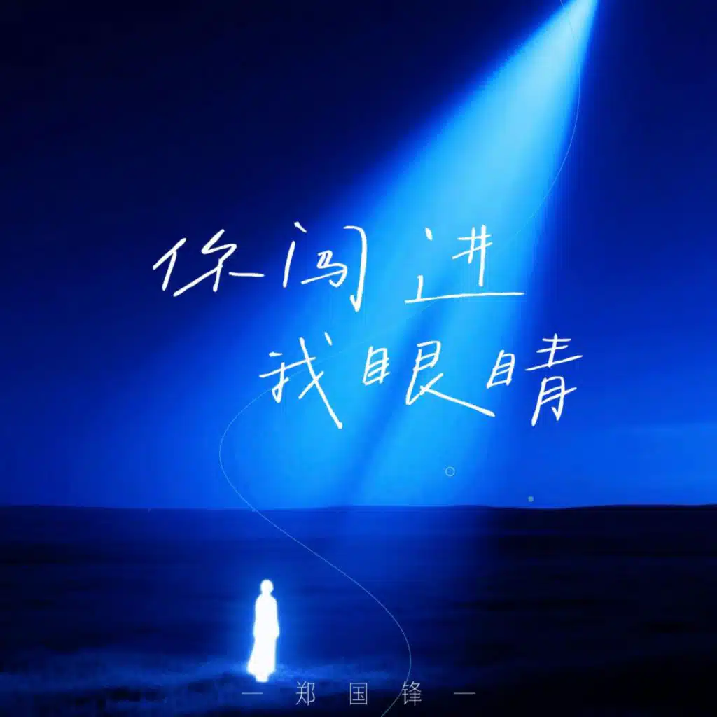 郑国锋