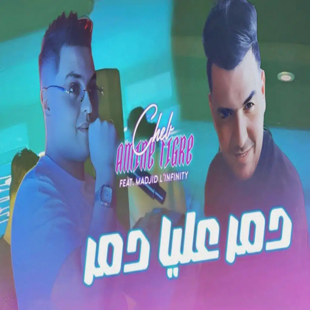 شاب امين تيقر