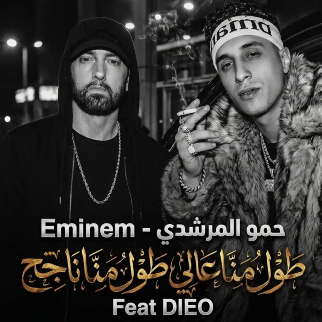 طول منا ناجح ريمكس