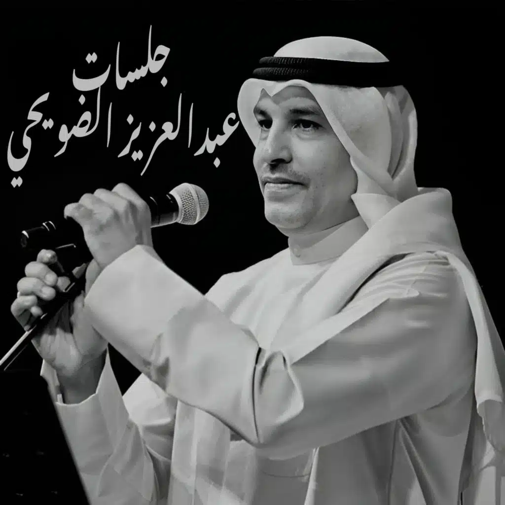 جلسات الضويحي